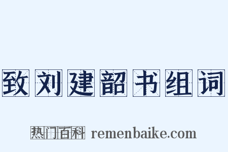 致刘建韶书组词是什么意思的图片